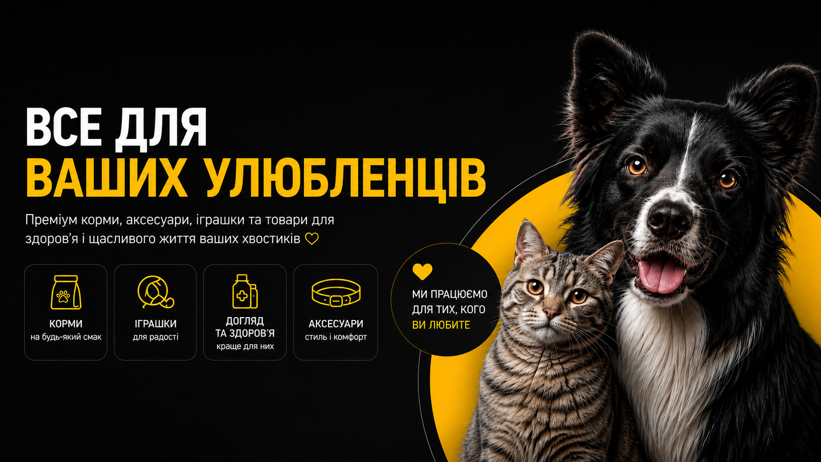 Все для ваших улюбленців — корми, іграшки, догляд та аксесуари